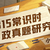 【巅峰相见】2025多省联考真题研究