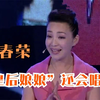 戴春荣即兴演唱秦腔，“皇后娘娘”居然还会这个！明星唱秦腔合集.mp