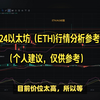 币圈币先生：2.24以太坊（ETH)行情分析参考（个人建议，仅供参考），以太坊今日行情分析参考，btc今日行情，eth今日行情，比特币行情分析参考