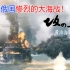 日本与俄国惨烈的大海戰！黄海埋葬了多少热血男儿！