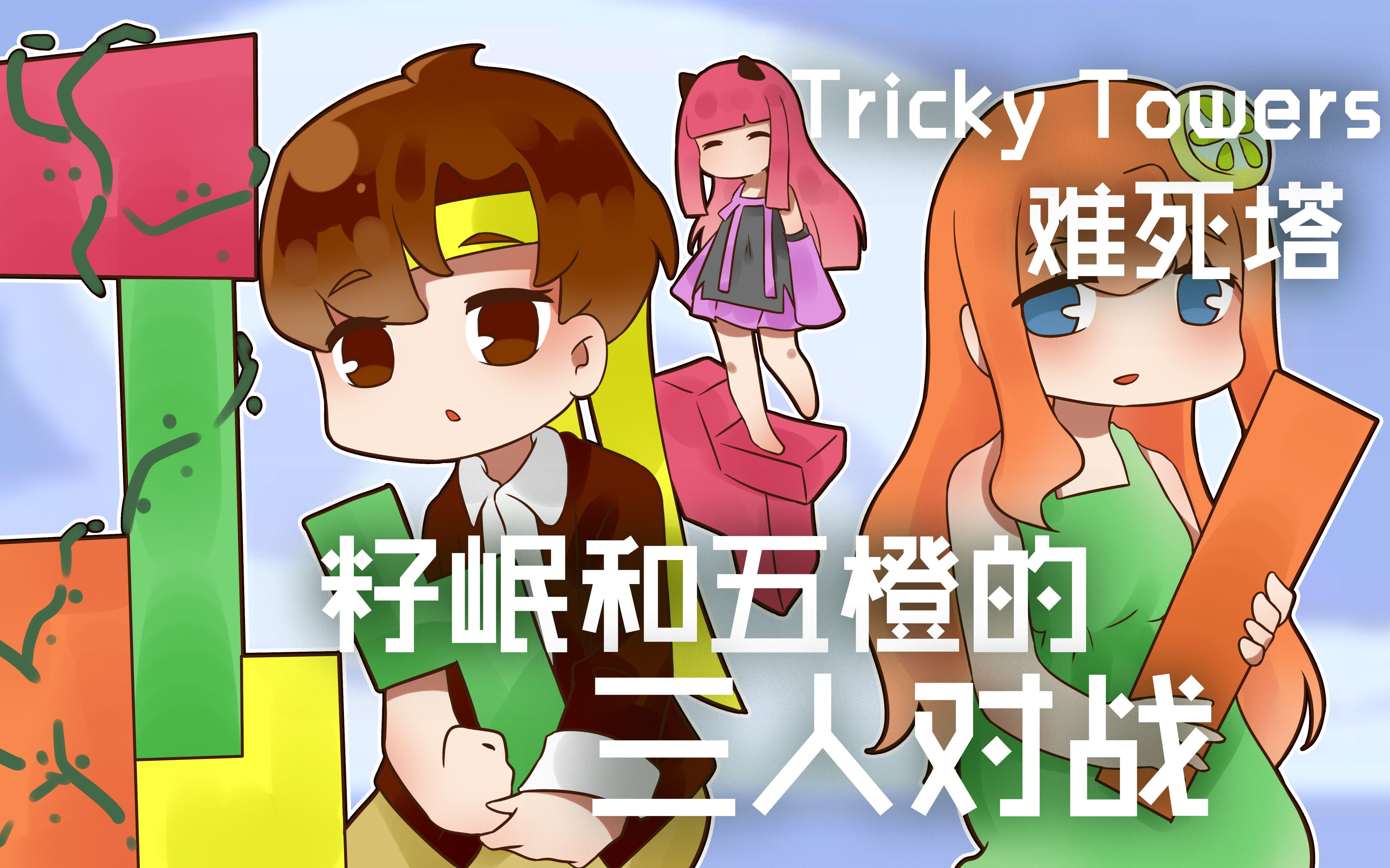 难死塔trickytowers籽岷和五橙的三人对战