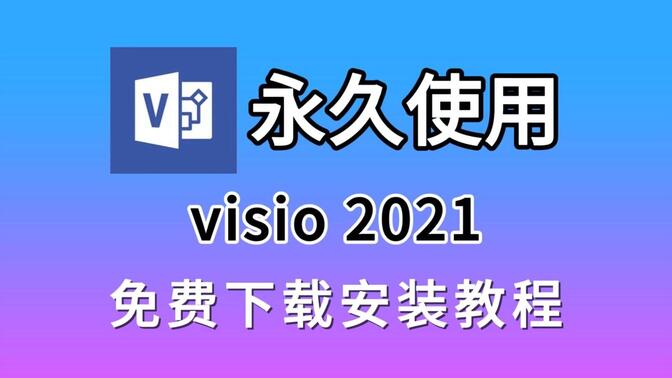 visio安装教程，visio下载、安装、激活教程（永久激活，附安装包和激活工具），visio零基础小白必看教程，visio安装，visio激活，visio破解