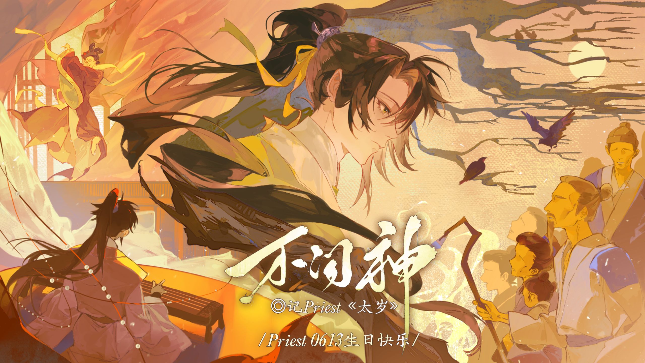 不问神丨被priest转发的史诗级阵容《太岁》剧情歌