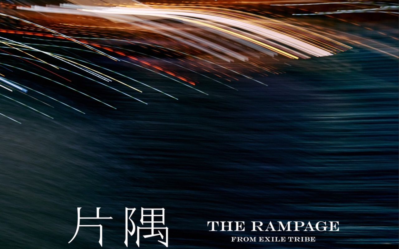 【THE RAMPAGE】《片隅》