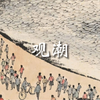“浙江之潮，天下之伟观也”难以想象当时的浪潮有多么雄伟