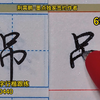 0421-0440 一起练荆霄鹏行楷7000字