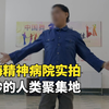 上海精神病院实拍，他们说最好的朋友是外星人，有病人谈了3个男友