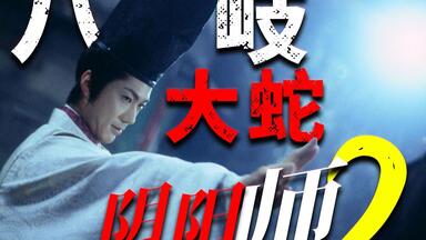 八岐大蛇，天丛云剑！超人气小说改编，经典魔幻<em class="keyword">电影</em>《<em class="keyword">阴阳师</em>2》