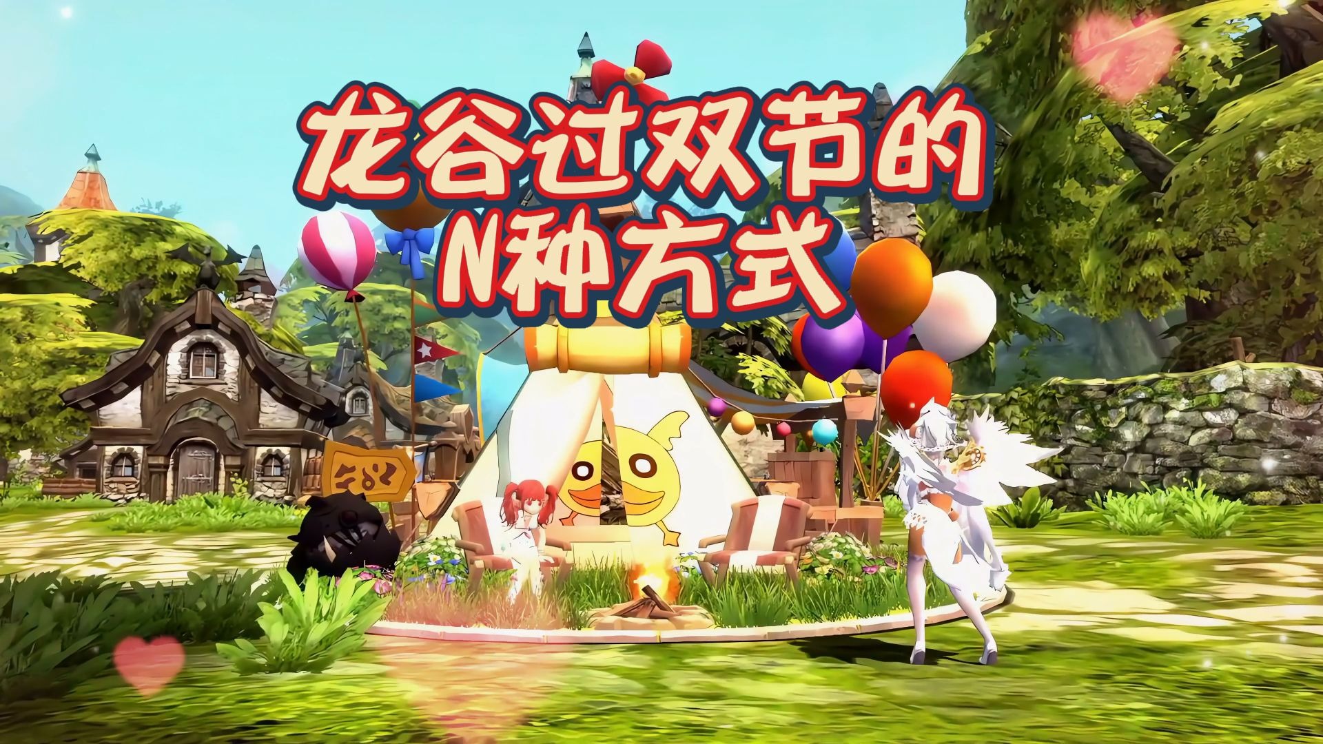 阿尔特里亚大陆冒险家的N种过节方式🥮快来谷里和朋友一起体验吧~