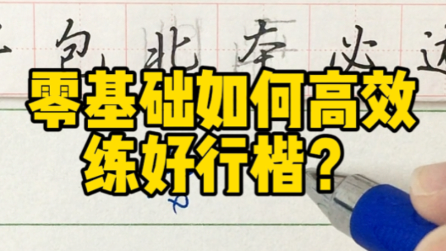 零基础练习行楷，要做好这5点