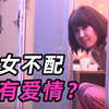 妓女没有爱情吗？女孩瞒着家人挣快钱，男友却出轨找小姐