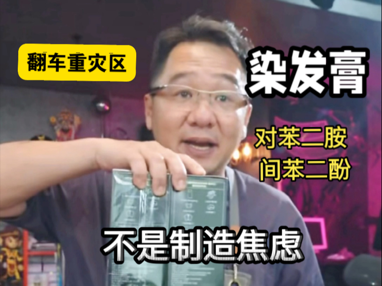 大漠叔叔：染发膏 翻车重灾区！对苯二胺间苯二酚 不加氨水