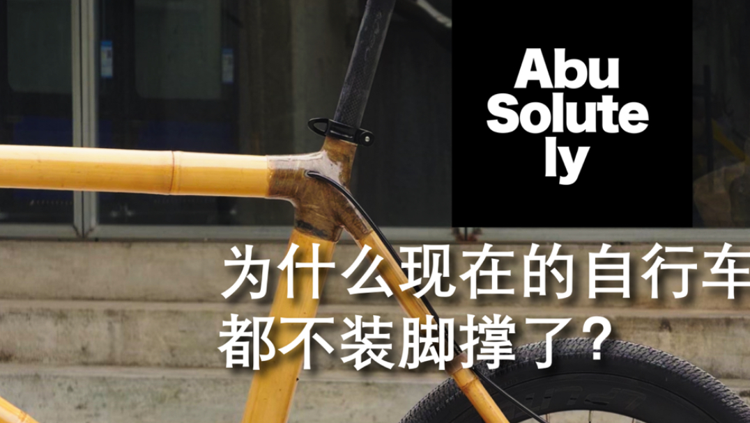 现在的很多自行车，为什么都不装脚撑了？没有脚撑的自行车该如何停放，分享几种最常见的民间停车大法。