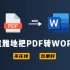 【明狗娃】近乎完美的PDF转WORD方法，不花钱就能搞定！