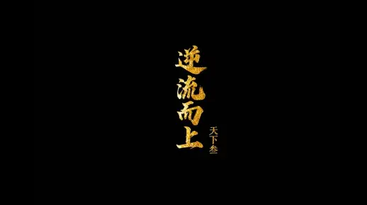 《逆流而上》天下3第八集