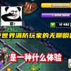 夜世界满防玩家的无聊瞬间_部落冲突