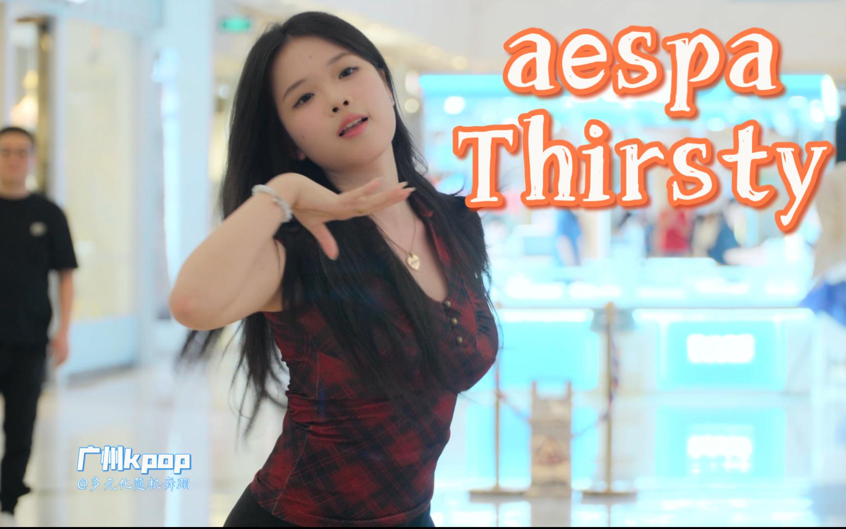 kpop路演 | 2024-6-8 | aespa-Thirsty #广州k-pop#多元化随机舞蹈