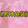 【L邻家小妹儿】视频已打包，欢迎围观