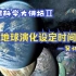 【地球科学大讲坛Ⅱ】为地球演化设定时间表—吴怀春（2021.2.2）