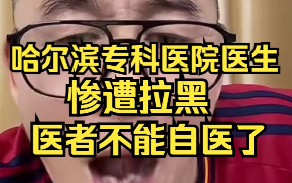 冤种说车之哈尔滨专科医院副主任惨遭拉黑