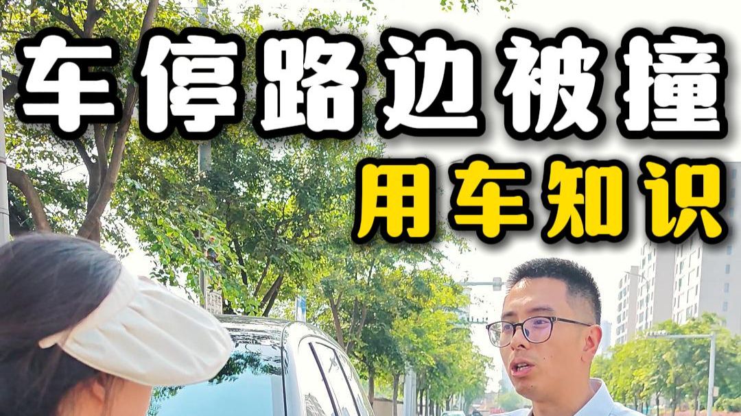 车停路边被撞，遇到肇事逃逸，应该怎么正确处理！