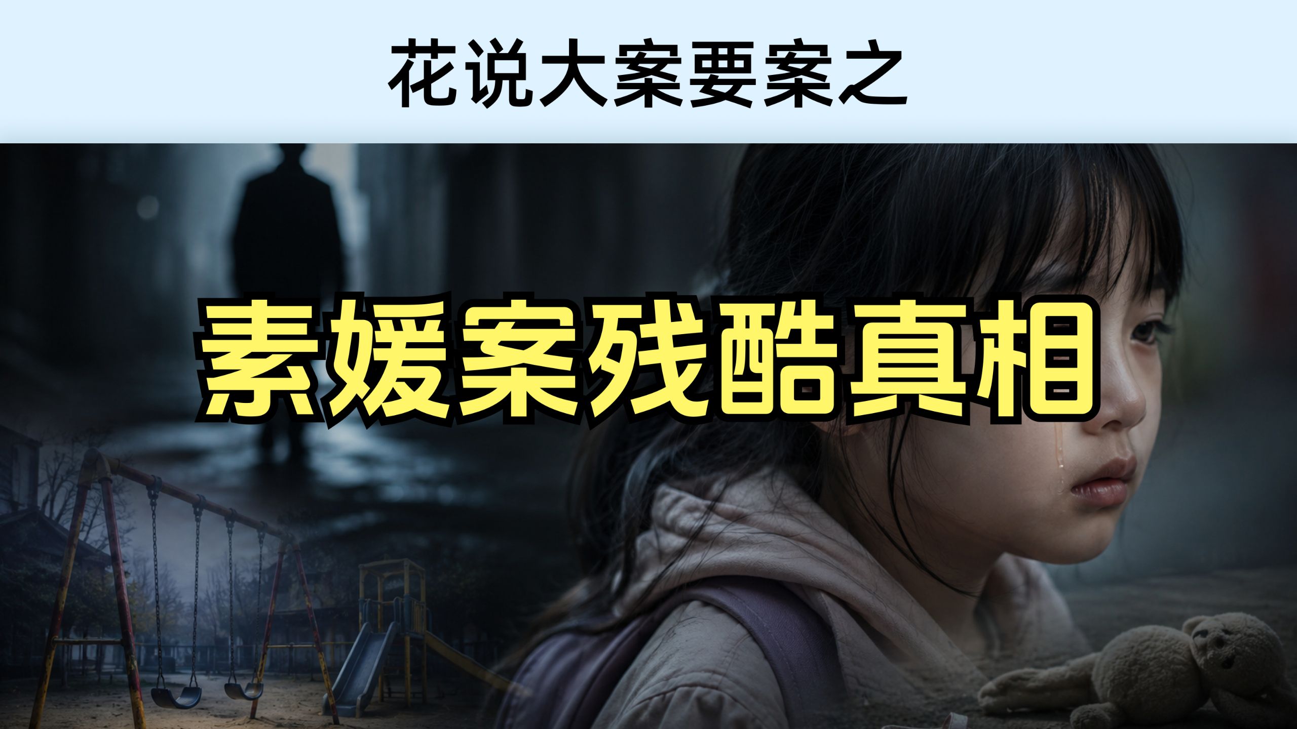 大案要案之素媛案-深度复盘韩国素媛案：凶手赵斗顺出狱三年现状，比电影更魔幻的现实讽刺。