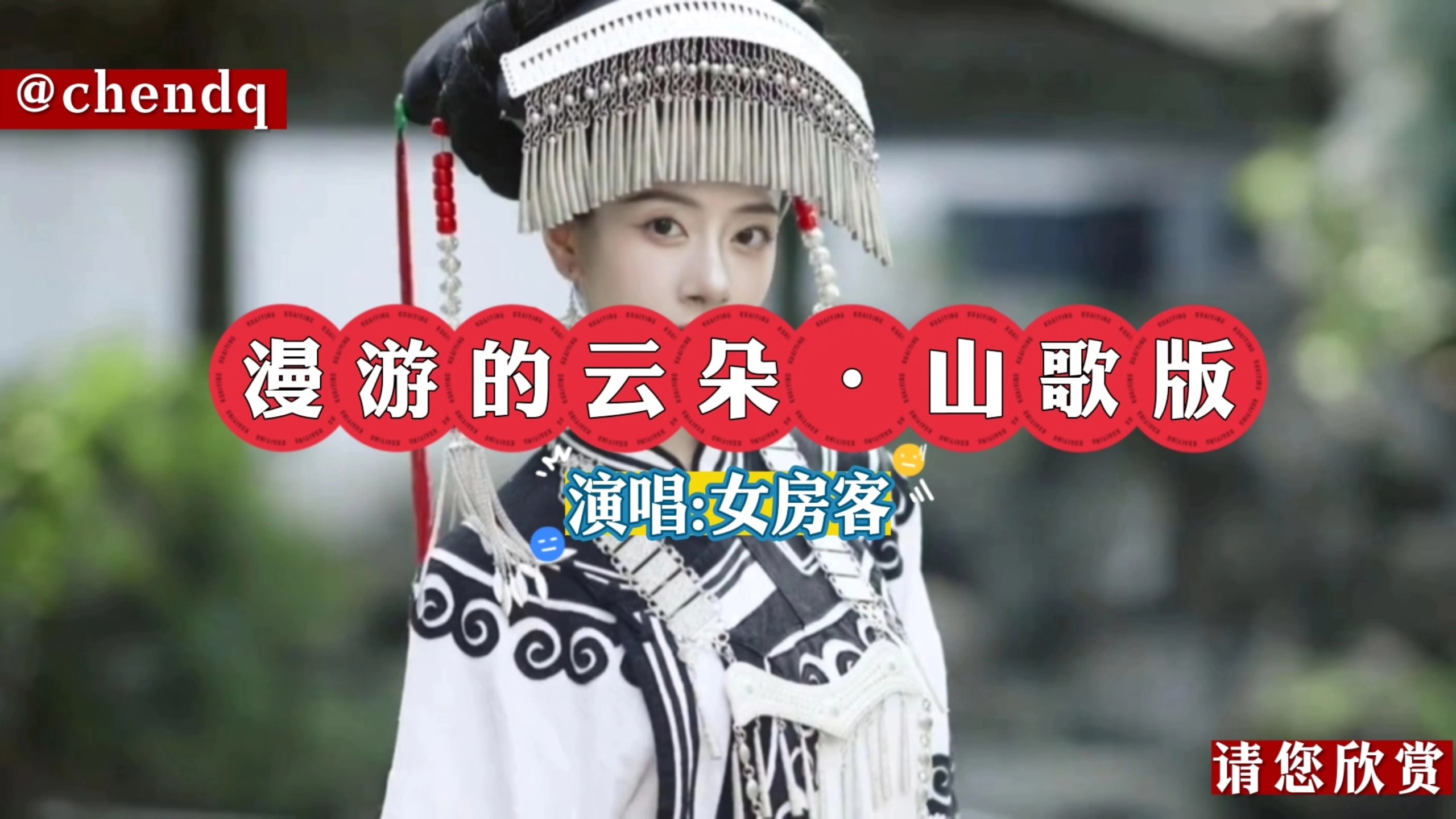 《漫游的云朵·山歌版》演唱:女房客，新歌上线，云南山歌动听悦耳