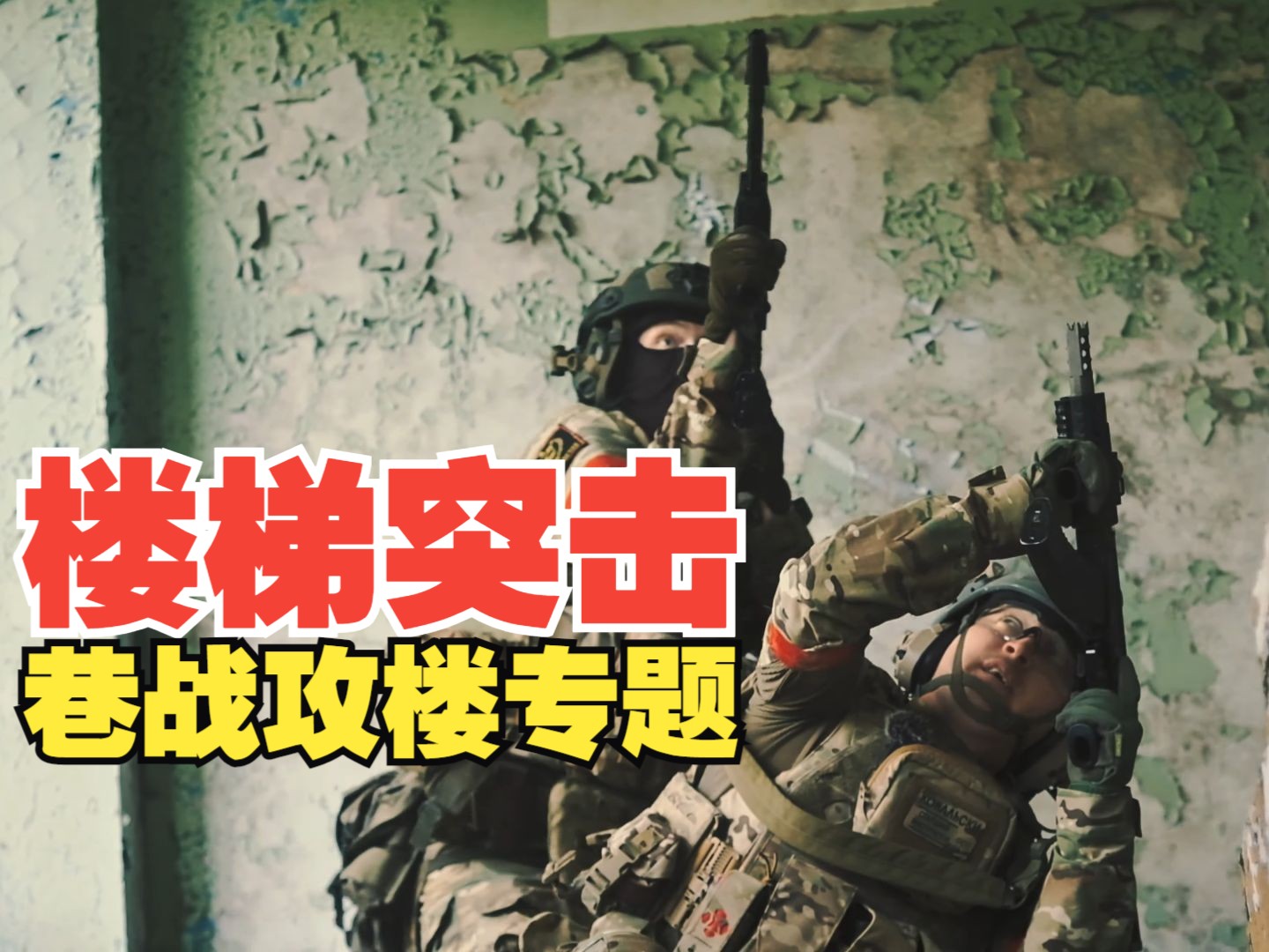 楼梯突击战术-巷战攻楼教学完整版，俄军资深战术小队亲身示范正确打法，瓦格纳战术分享，你要的最新干货都在这里了【中文字幕】