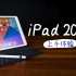 iPad 2020 体验——这或许应该成为你的第一台iPad