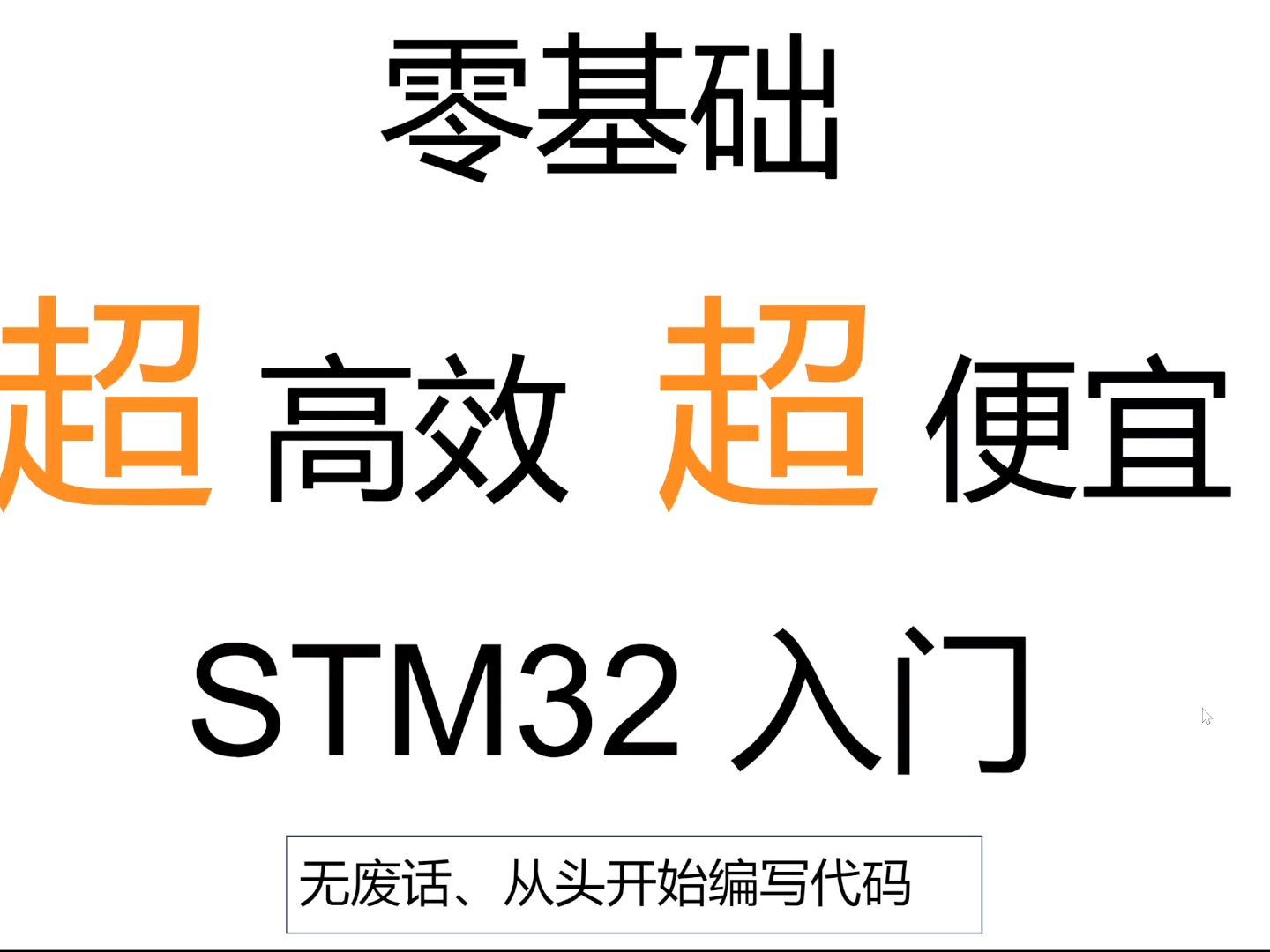 STM32入门教程-绪论
