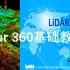 2.Lidar360基础教程-航带校准、高差质量分析