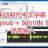 中文字幕制作 使用 Aegisub、Subtitle Edit、语音输入