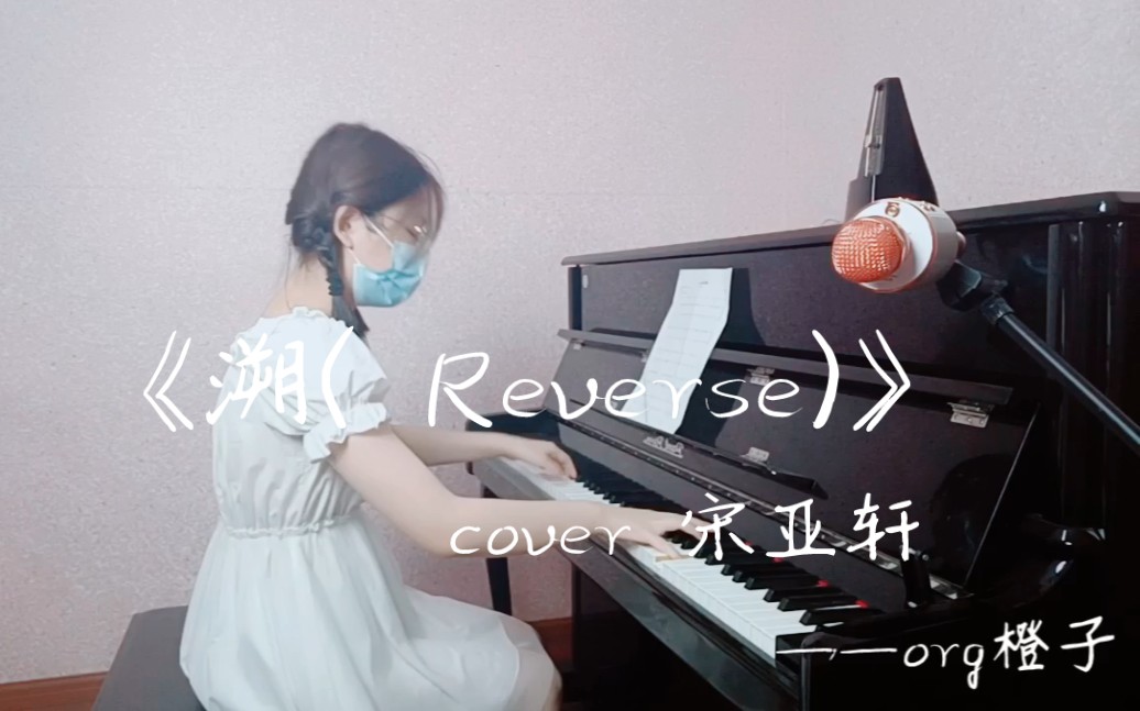 溯reverse宋亚轩钢琴版本cover胡梦周and马吟吟钢琴弹奏