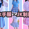 【JK制服】超全夏服合集！水手服分享～甜度满分