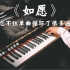 【钢琴】王菲《如愿》，忍不住单曲循环了很多遍
