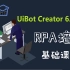 从零开始掌握RPA来也UiBot基础课程6.0新版RPA校园[RPA教程]