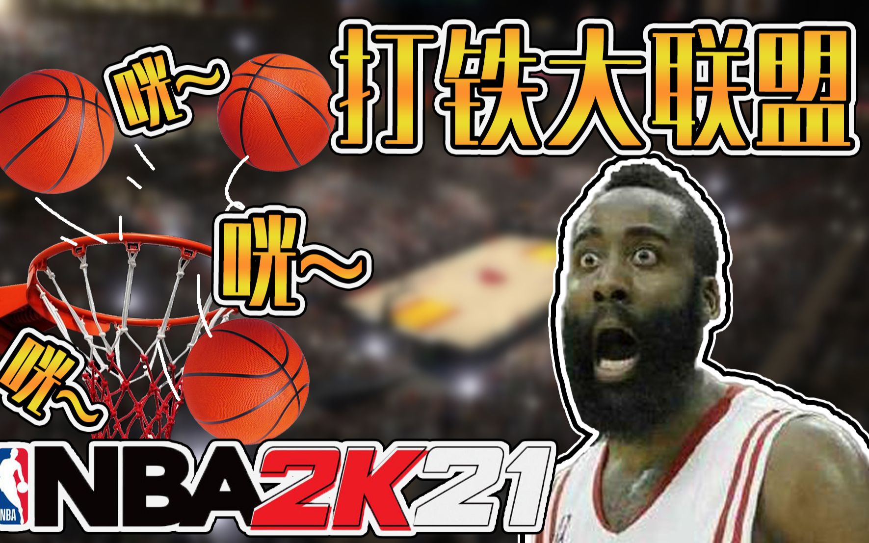 打铁大联盟！当NBA的所有球员都投不进球？【夜宵】