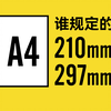 A4纸的尺寸是怎么来的