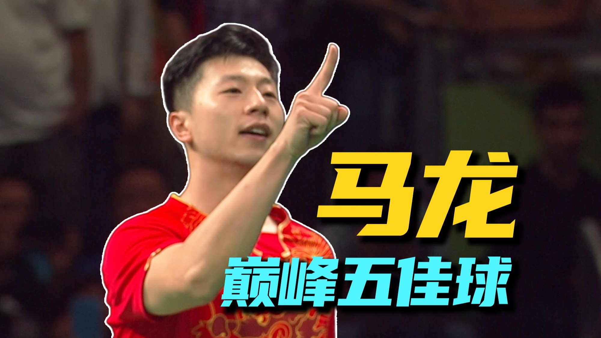 【五佳球2】十年前让对手绝望的球，现在看依然无解！