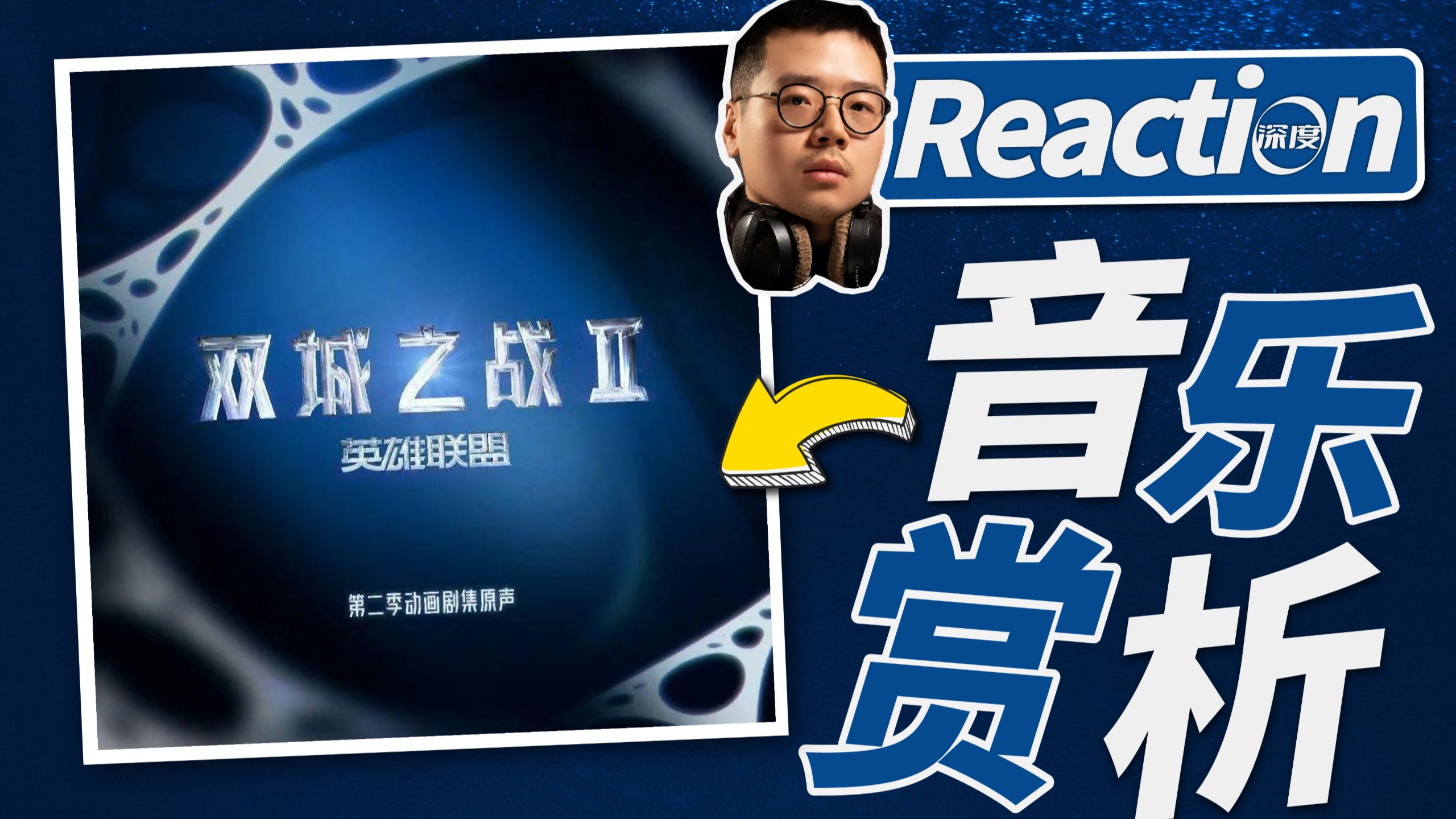 全红心/音乐人必听专辑！双城之战S2原声带全专Reaction | 职业音乐制作人听评畅聊【乐赏】