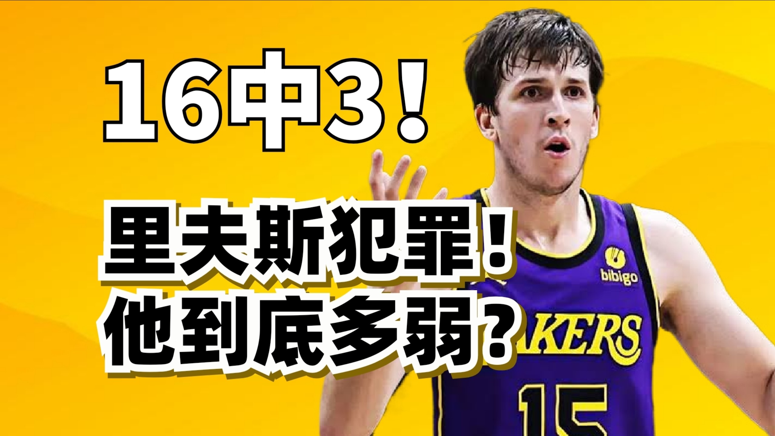 里夫斯狂砍8分带湖人输球！他季后赛为什么总是不行？