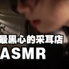 ASMR：全网最黑心的采耳店，点进来的都留下两个硬币
