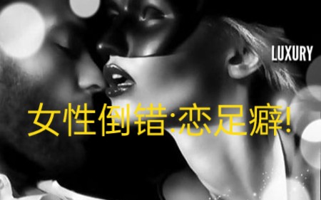 女性心理|女性倒错:一例女恋足癖个案哔哩哔哩bilibili