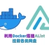 利用Docker搭建AList挂载阿里云盘、百度网盘、等各类网盘。