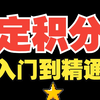 「定积分」一课通！概念+性质一站式到位