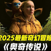 一口气看完《奥奇传说》小女孩尤里有天黑后绝不外出的习惯，惧怕被称为“奥奇”的隐居森林生物。小“奥奇”被族群遗弃，尤里开启冒险之旅，让它与族群团聚