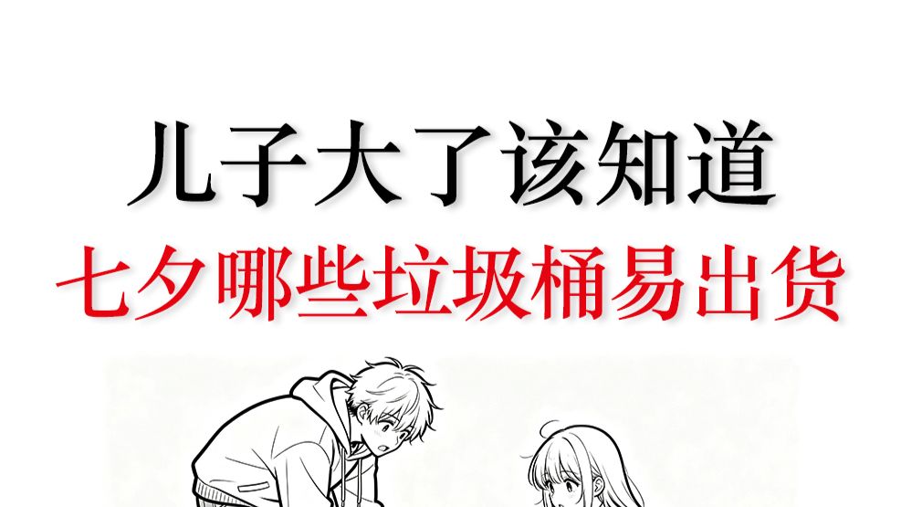 七夕垃圾桶：只要运气好，箱箱开到宝