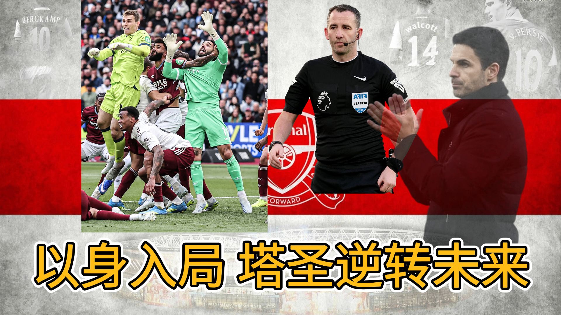 感谢阿森纳吧，阿尔特塔推进了足球的进步，以前这种球英超还真不吹
