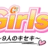 Girls² 〜9人のキセキ〜 #1