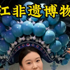中国首个非遗馆——浙江非遗博物馆！了解非遗文化的内涵，感受非遗的魅力